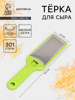 Тёрка для сыра с ручкой Доляна Brighty, 28.2x6.9x1.2 см, 301 сталь, мелкая сетка, салатовая