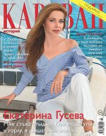 КАРАВАН 11/18 Екатерина Гусева