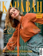 КАРАВАН 8/19 Анастасия Уколова