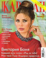 КАРАВАН КОЛЛЕКЦИЯ 7/18 Виктория Боня