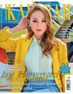 КАРАВАН КОЛЛЕКЦИЯ 7/19 Рина Гришина