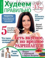 ПИ ХУДЕЕМ ПРАВИЛЬНО 7-8/19