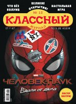 КЛАССНЫЙ ЖУРНАЛ 12/19 Человек паук вдали от дома