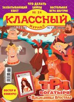 КЛАССНЫЙ ЖУРНАЛ 24/18 Три богатыря и наследница престола