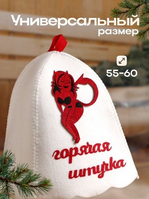 Шапка для бани и сауны, с аппликацией «Горячая штучка», войлок