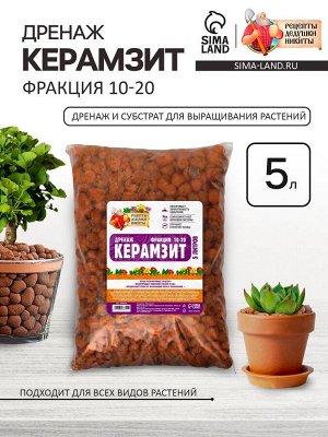 Дренаж Керамзит «Рецепты Дедушки Никиты» фр 10-20, 5 л