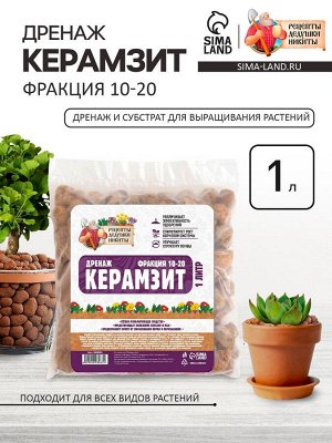 Дренаж Керамзит «Рецепты Дедушки Никиты» фр 10-20, 1 л