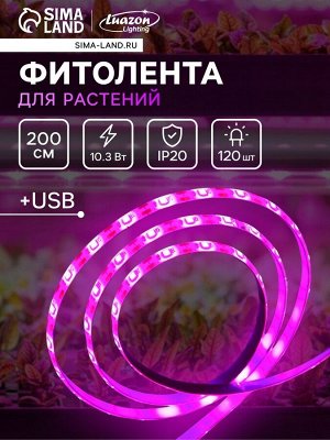 Фитолента для растений Luazon Lighting, светодиодная, 10.3 Вт, 2 м, IP20, 5 В, 60 LED/м, USB, SMD5050, мультиспектральная