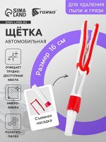 Щетка для чистки труднодоступных мест в салоне авто, 16 см, бело-красный
