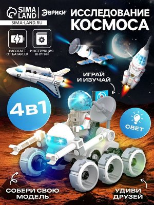 Конструктор 4 в 1 «Исследование космоса», работает от батареек