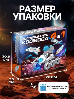 Конструктор 4 в 1 «Исследование космоса», работает от батареек
