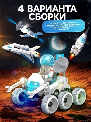 Конструктор 4 в 1 «Исследование космоса», работает от батареек