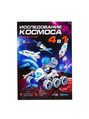 Конструктор 4 в 1 «Исследование космоса», работает от батареек