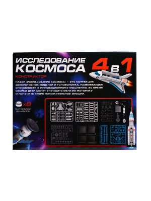 Конструктор 4 в 1 «Исследование космоса», работает от батареек