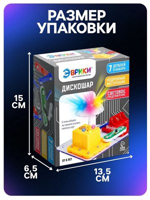 Электронный конструктор «Дискошар», 7 деталей