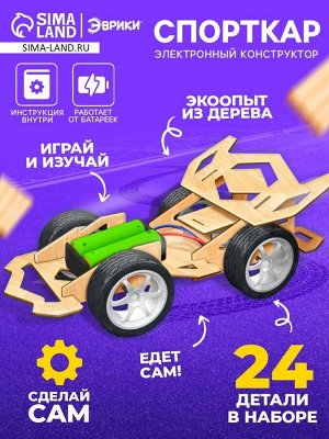 Электронный конструктор «Спорткар», из дерева, работает от батареек