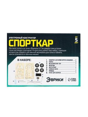 Электронный конструктор «Спорткар», из дерева, работает от батареек