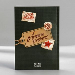 Подарочный набор, ежедневник А5, магнитные закладки и ручка «С днем защитника отечества. 23 февраля»