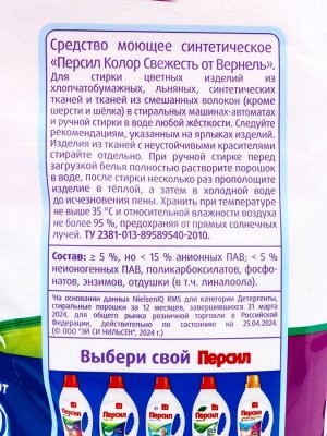Стиральный порошок Персил Color "Свежесть от Вернель" для цветного белья, 8 кг