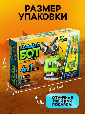 Конструктор «Квадробот», 59 деталей, 4 варианта сборки, работает от батареек