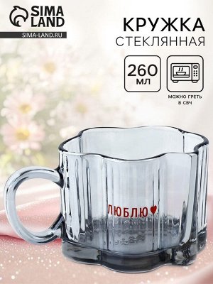 Кружка стеклянная «Люблю», 260 мл
