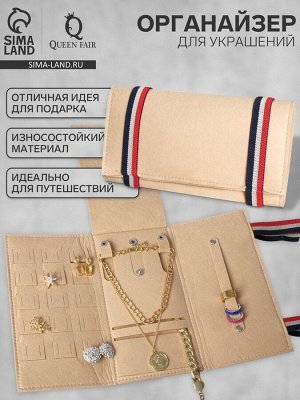 Органайзер для хранения украшений QF «Дорожный», скручивающийся, 23x26 см, бежевый