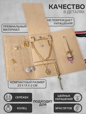Органайзер для хранения украшений QF «Дорожный», скручивающийся, 23x26 см, бежевый