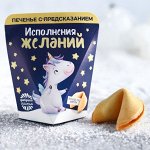 Печенье с предсказанием «Исполнения желаний», 1 шт.