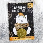 Шоколадная монета на открытке «Сладкого Нового года», 6 г