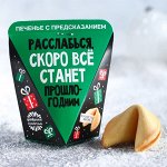 Печенье с предсказанием «Скоро всё станет прошлогодним», 1 шт.