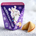 Печенье с предсказанием «Лама», 1 шт.