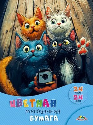 Набор цветной бумаги мелованной А4 24л  24цв. "Забавные котята" С1233-16 АппликА {Россия}