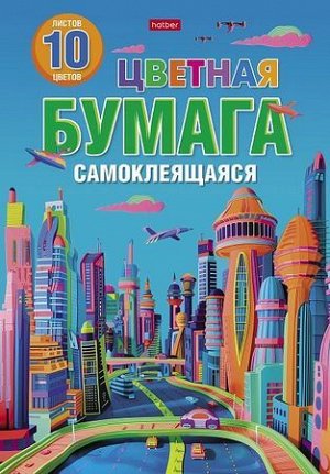 Набор цветной бумаги самоклеящейся А4 10л 10цв "Город будущего" (088664) 32511 Хатбер {Россия}