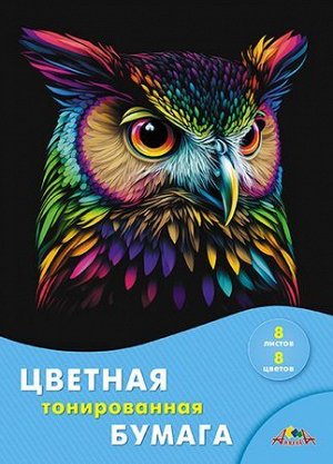 Набор цветной бумаги тонированной А4  8л  8цв "Сова" С2767-13 АппликА {Россия}