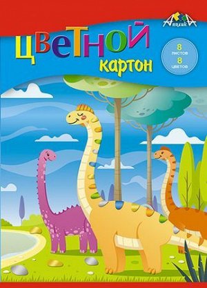 Набор цветного картона А5  8л 8цв "Динозаврики" С0011-30 АппликА {Россия}