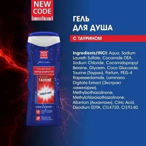 Гель для душа NEW CODE Заряд бодрости  с таурином 250 мл