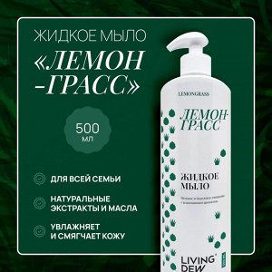 Жидкое мыло Living Dew лемонграсс, 500 мл.