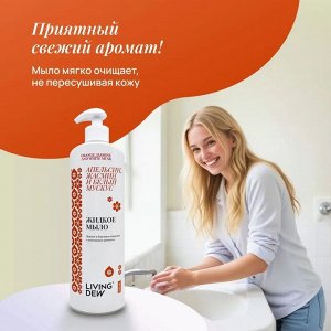 Жидкое мыло Living Dew апельсин, жасмин и белый мускус, 500 мл