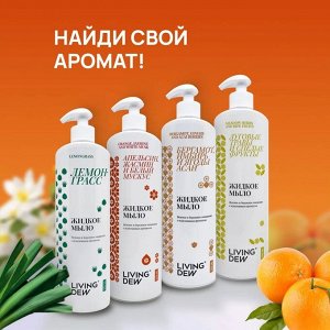 Жидкое мыло Living Dew апельсин, жасмин и белый мускус, 500 мл