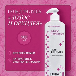 Гель для душа Лотос и орхидея, 500мл.