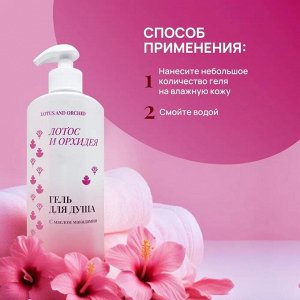 Гель для душа Лотос и орхидея, 500мл.