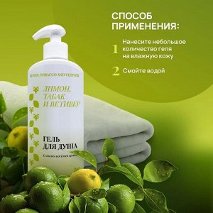 Гель для душа Лимон, табак и ветивер, 500 мл.