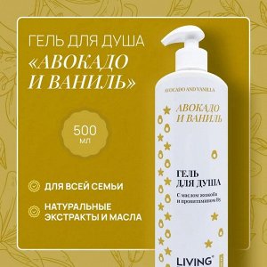 Гель для душа Авокадо и ваниль, 500 мл.