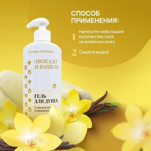 Гель для душа Авокадо и ваниль, 500 мл.