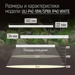 Лампа для растений светодиодная 18 Вт линейная, 560 мм, выключатель на корпусе. Алюминий. Спектр с дальним красным для рассады и досвечивания в период роста. ULI-P42-18W/SPBX IP40 WHITE