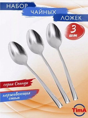 "TimA" Сканди" Набор ложек чайных 3шт.