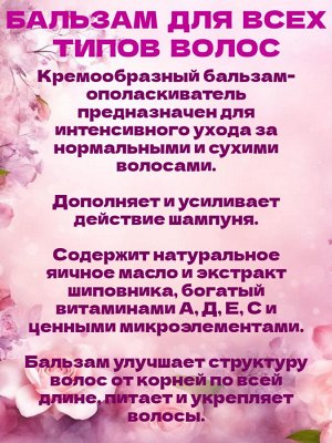 Бальзам для волос "Утренняя роза"