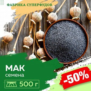 Мак,500гр Семена мака – великолепный источник здоровья, молодости и удовольствия. Мы редко задумываемся о свойствах этого растения, так как привыкли употреблять его лишь с 
- кондитерскими изделиями в