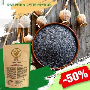 Мак,500гр Семена мака – великолепный источник здоровья, молодости и удовольствия. Мы редко задумываемся о свойствах этого растения, так как привыкли употреблять его лишь с 
- кондитерскими изделиями в
