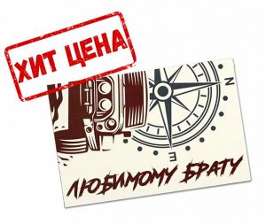 Почтовая карточка «Любимому брату», 10 ? 15 см